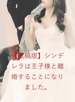 【改稿版】シンデレラは王子様と離婚することになりました。