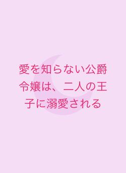 愛を知らない公爵令嬢は、二人の王子に溺愛される