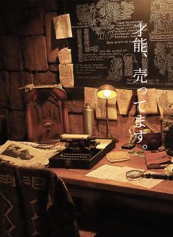 才能、売ってます。