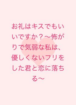 お礼はキスでもいいですか?〜怖がりで気弱な私は、優しくないフリをした君と恋に落ちる〜