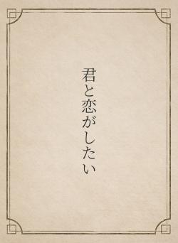 君と恋がしたい