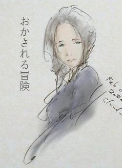 おかされる冒険