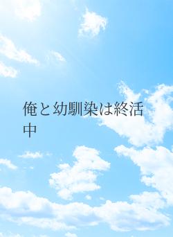 俺と幼馴染は終活中