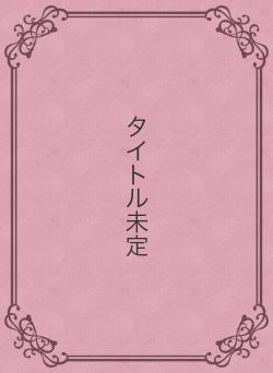 タイトル未定