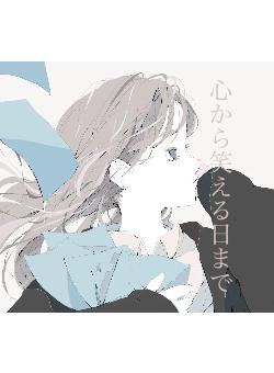 心から笑える日まで