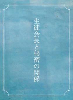 生徒会長と秘密の関係