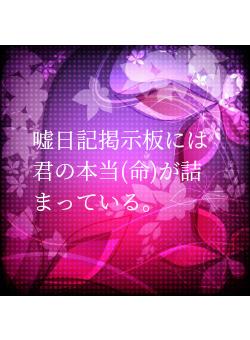 嘘日記掲示板には君の本当(命)が詰まっている。