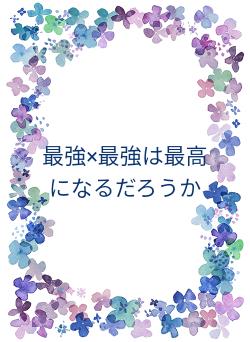最強×最強は最高になるだろうか