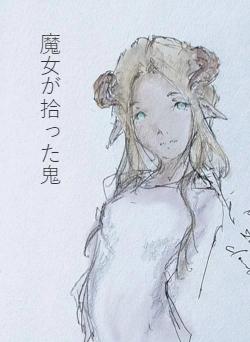 魔女が拾った鬼