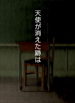 天使が消えた跡は