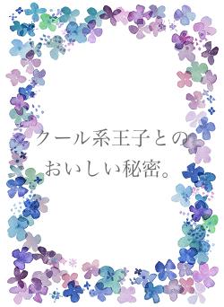 クール系王子とのおいしい秘密。