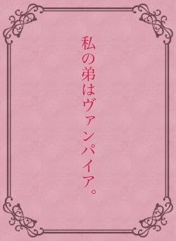 私の弟はヴァンパイア。