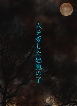 人を愛した悪魔の子
