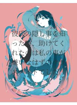 彼氏の隠し事を知った時、助けてくれたのは私の事が嫌いなはずのクラスメイトでした。