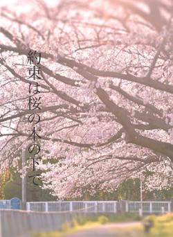約束は桜の木の下で