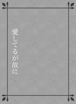 愛してるが故に