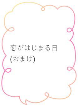 恋がはじまる日　(おまけ)
