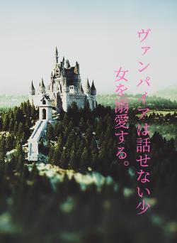 ヴァンパイアは話せない少女を溺愛する。