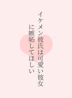イケメン彼氏は可愛い彼女に嫉妬してほしい