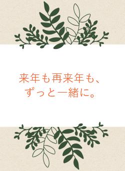 来年も再来年も、ずっと一緒に。