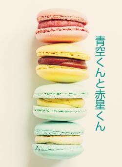 青空くんと赤星くん