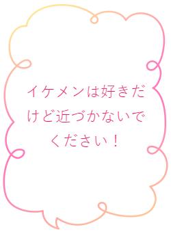 イケメンは好きだけど近づかないでください！