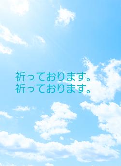 祈っております。祈っております。