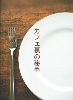 カフェ裏の秘事