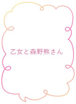 乙女と森野熊さん