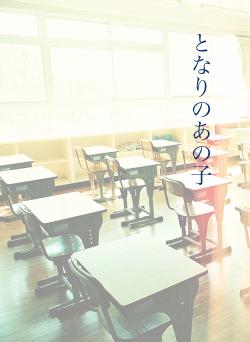 となりのあの子