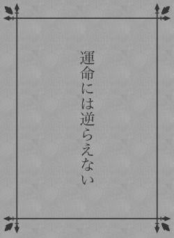 運命には逆らえない