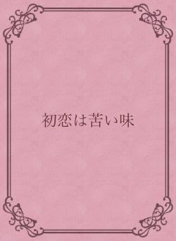 初恋は苦い味