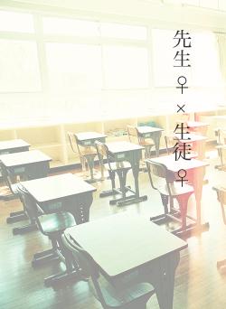先生 ♀ × 生徒 ♀