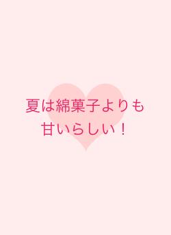 夏は綿菓子よりも甘いらしい！