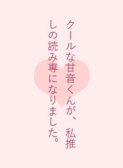 クールな甘音くんが、私推しの読み専になりました。