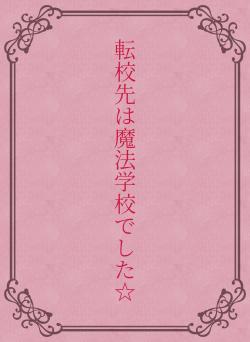 転校先は魔法学校でした☆
