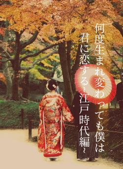何度生まれ変わっても僕は君に恋する~江戸時代編~