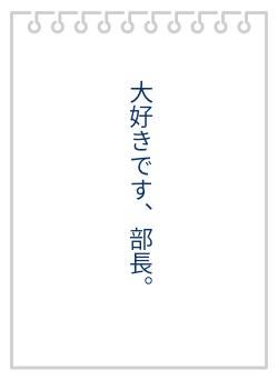 大好きです、部長。