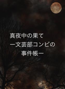 真夜中の果て ー文芸部コンビの事件帳ー