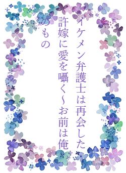 イケメン弁護士は再会した許嫁に愛を囁く～お前は俺のもの
