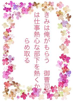 冷徹御曹司は想い続けた傷心部下を激愛で囲って離さない
