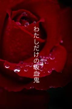 わたしだけの吸血鬼