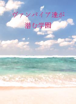 ヴァンパイア達が潜む学園