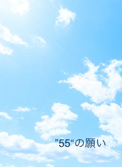 ”55“の願い