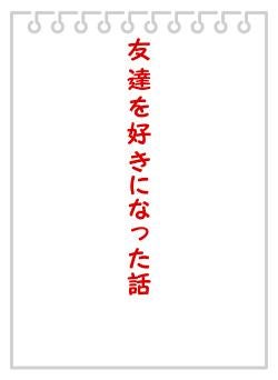 友達を好きになった話
