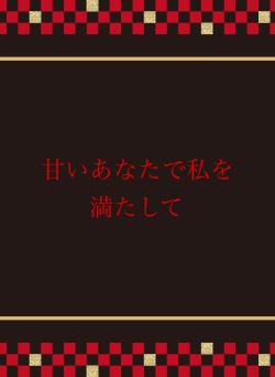 甘いあなたで私を満たして