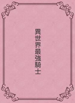 異世界最強騎士