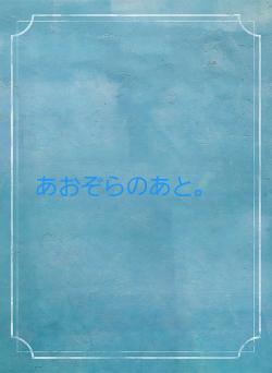 あおぞらのあと。