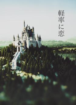 軽率に恋　シリーズ2