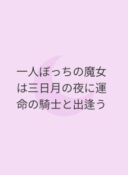 一人ぼっちの魔女は三日月の夜に運命の騎士と出逢う